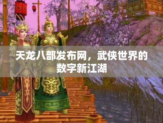 天龙八部发布网，武侠世界的数字新江湖