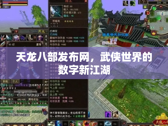 天龙八部发布网，武侠世界的数字新江湖