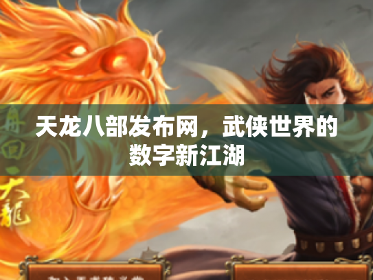天龙八部发布网，武侠世界的数字新江湖