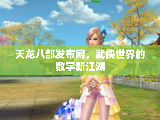 天龙八部发布网，武侠世界的数字新江湖