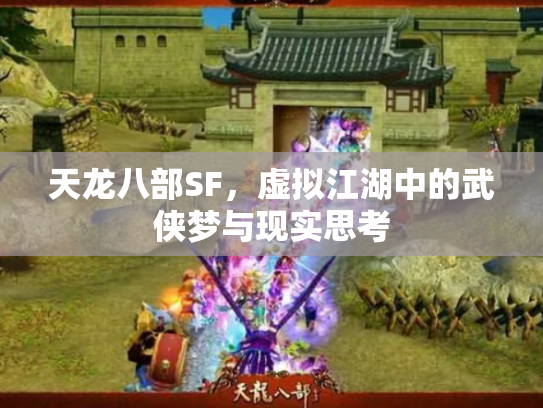 天龙八部SF，虚拟江湖中的武侠梦与现实思考