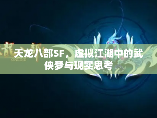 天龙八部SF，虚拟江湖中的武侠梦与现实思考