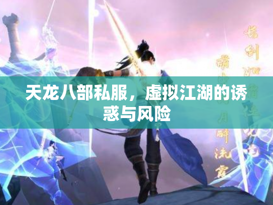 天龙八部私服，虚拟江湖的诱惑与风险