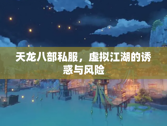 天龙八部私服，虚拟江湖的诱惑与风险