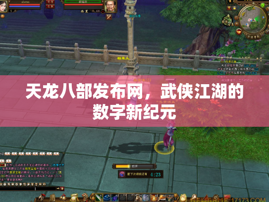 天龙八部发布网，武侠江湖的数字新纪元