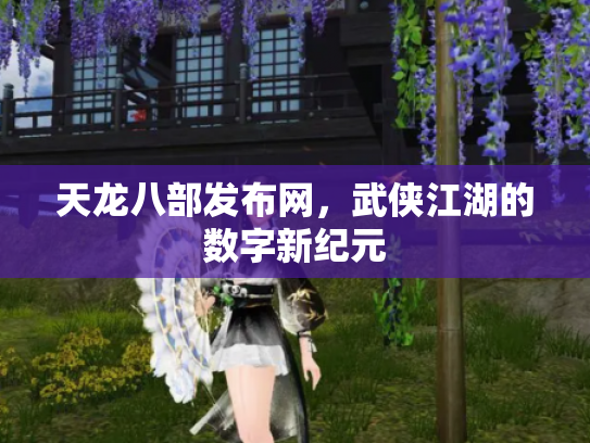 天龙八部发布网，武侠江湖的数字新纪元