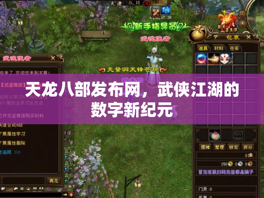 天龙八部发布网，武侠江湖的数字新纪元