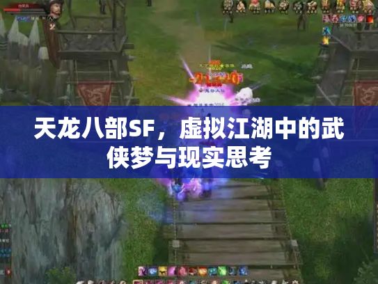 天龙八部SF，虚拟江湖中的武侠梦与现实思考