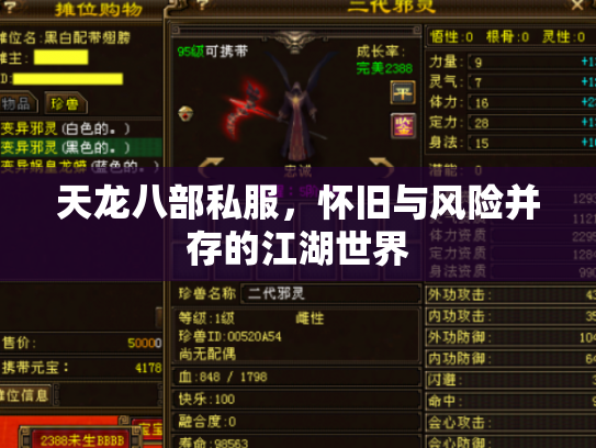 天龙八部私服，怀旧与风险并存的江湖世界