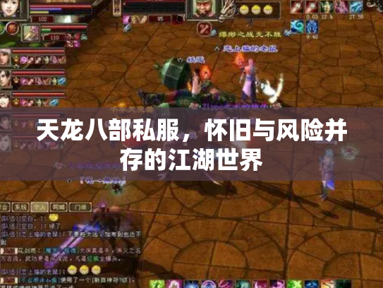 天龙八部私服，怀旧与风险并存的江湖世界