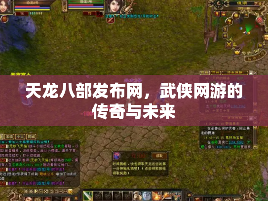 天龙八部发布网，武侠网游的传奇与未来
