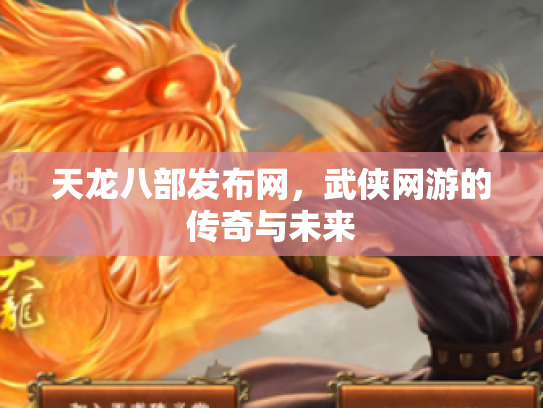 天龙八部发布网，武侠网游的传奇与未来