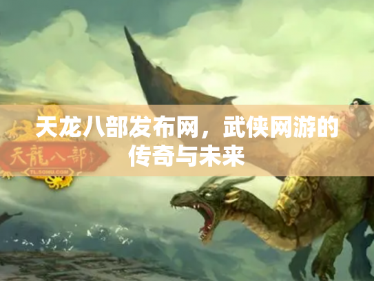 天龙八部发布网，武侠网游的传奇与未来