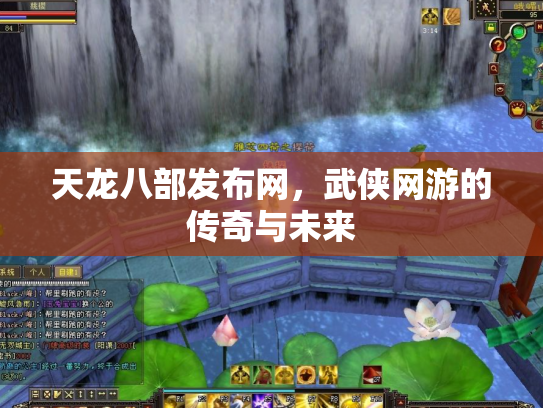 天龙八部发布网，武侠网游的传奇与未来
