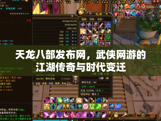 天龙八部发布网，武侠网游的江湖传奇与时代变迁