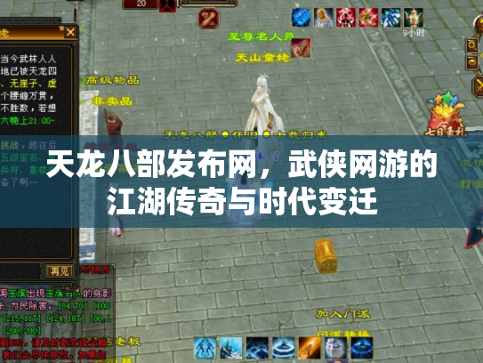 天龙八部发布网，武侠网游的江湖传奇与时代变迁