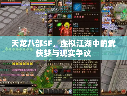天龙八部SF，虚拟江湖中的武侠梦与现实争议