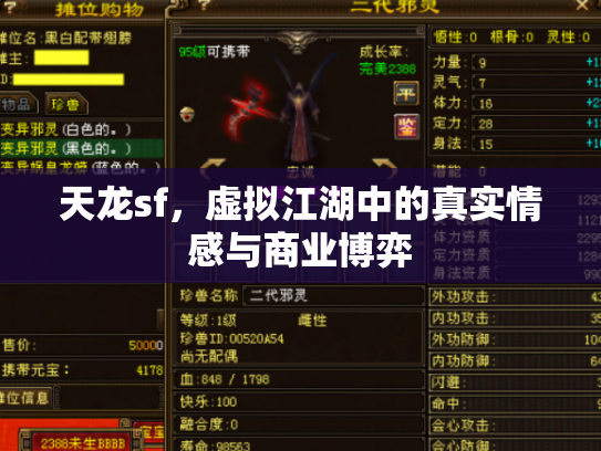 天龙sf，虚拟江湖中的真实情感与商业博弈