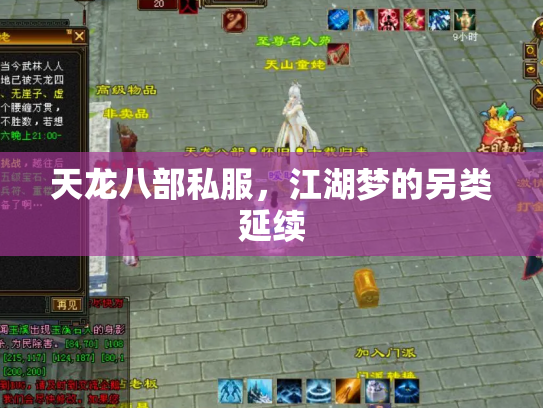 天龙八部私服，江湖梦的另类延续