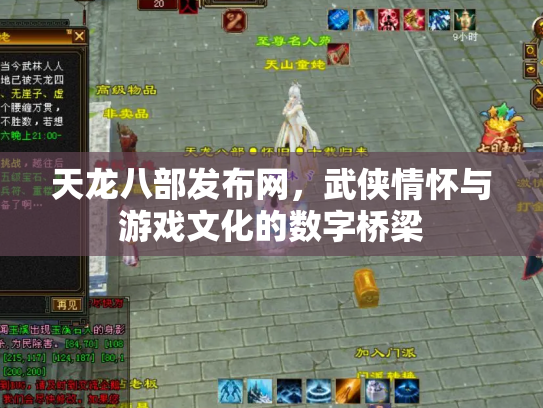 天龙八部发布网，武侠情怀与游戏文化的数字桥梁