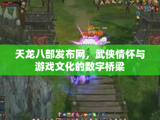 天龙八部发布网，武侠情怀与游戏文化的数字桥梁