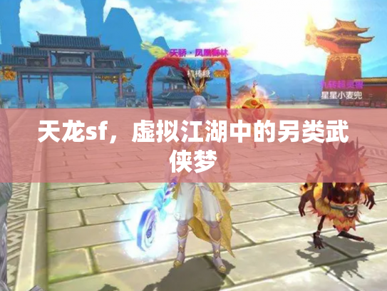 天龙sf，虚拟江湖中的另类武侠梦