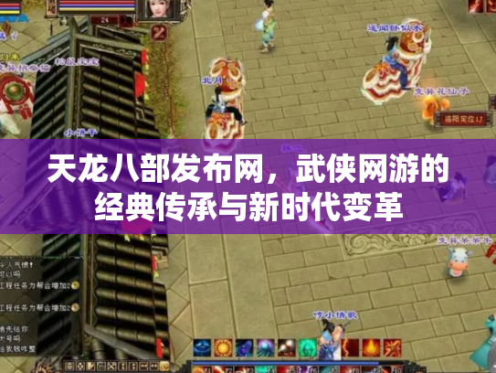 天龙八部发布网，武侠网游的经典传承与新时代变革