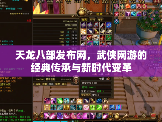 天龙八部发布网，武侠网游的经典传承与新时代变革