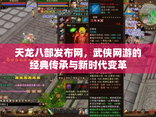 天龙八部发布网，武侠网游的经典传承与新时代变革