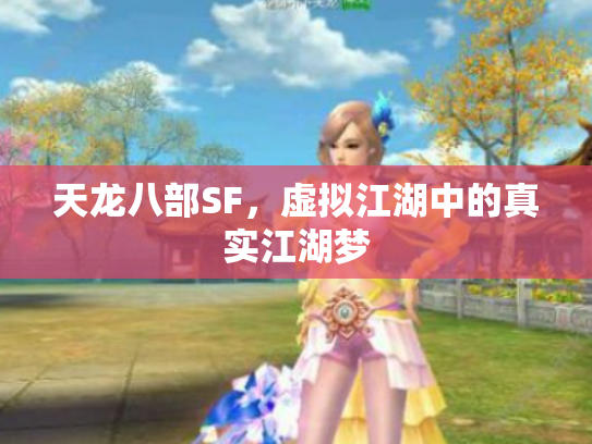 天龙八部SF，虚拟江湖中的真实江湖梦