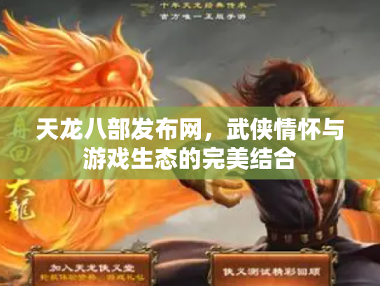 天龙八部发布网，武侠情怀与游戏生态的完美结合