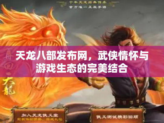天龙八部发布网，武侠情怀与游戏生态的完美结合