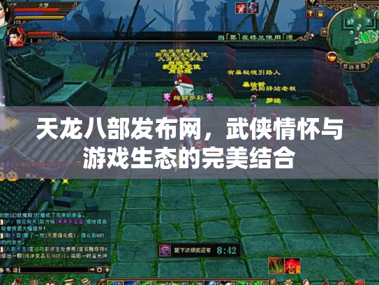 天龙八部发布网，武侠情怀与游戏生态的完美结合