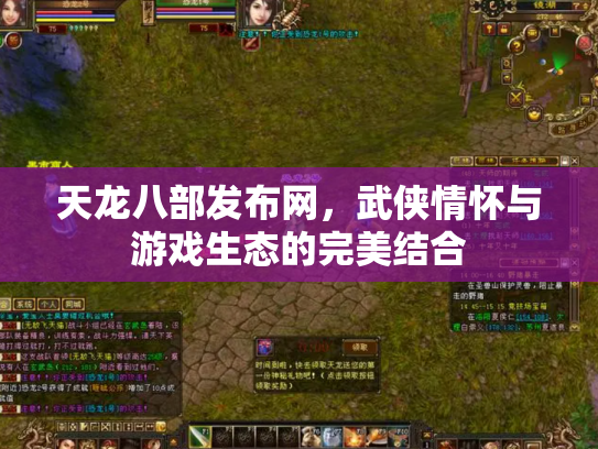 天龙八部发布网，武侠情怀与游戏生态的完美结合