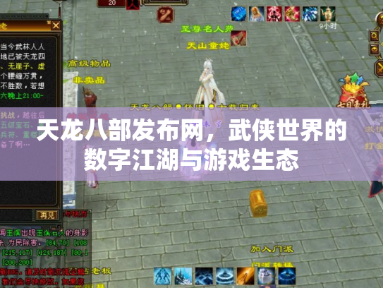 天龙八部发布网，武侠世界的数字江湖与游戏生态