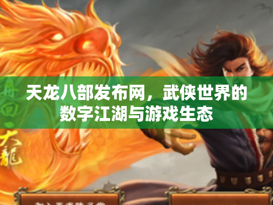 天龙八部发布网，武侠世界的数字江湖与游戏生态