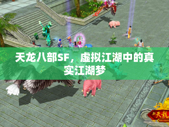天龙八部SF，虚拟江湖中的真实江湖梦