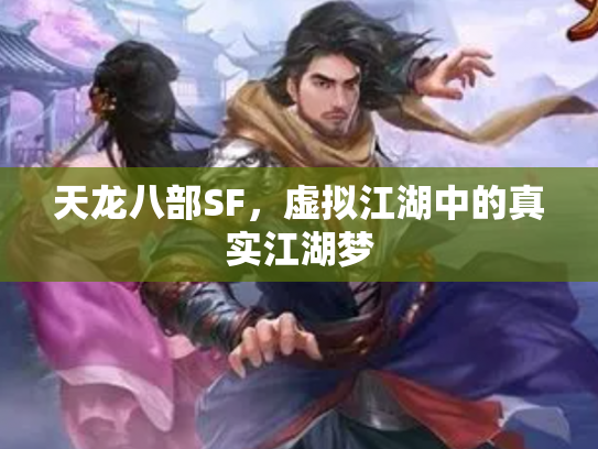 天龙八部SF，虚拟江湖中的真实江湖梦