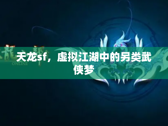 天龙sf，虚拟江湖中的另类武侠梦