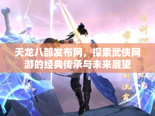 天龙八部发布网，探索武侠网游的经典传承与未来展望