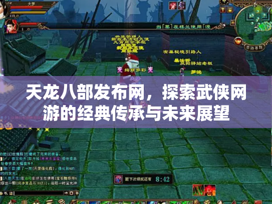 天龙八部发布网，探索武侠网游的经典传承与未来展望