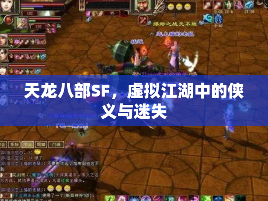 天龙八部SF，虚拟江湖中的侠义与迷失