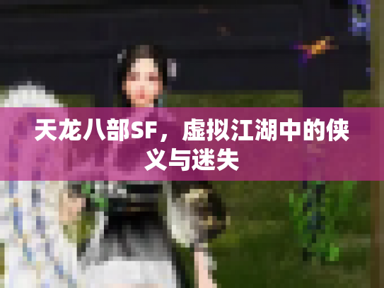 天龙八部SF，虚拟江湖中的侠义与迷失
