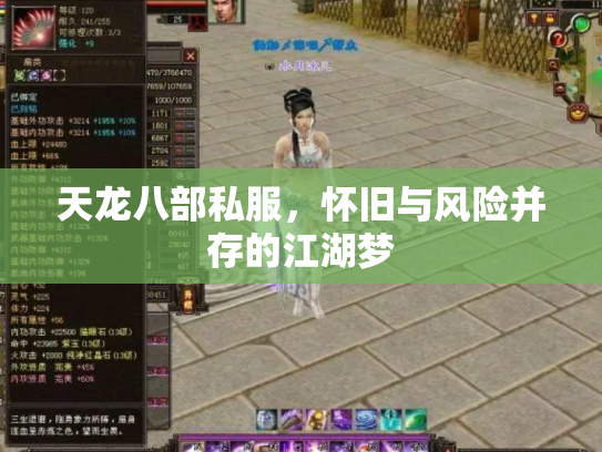 天龙八部私服，怀旧与风险并存的江湖梦