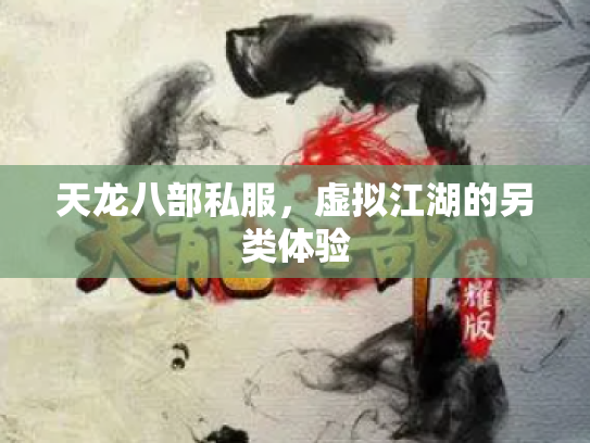 天龙八部私服，虚拟江湖的另类体验