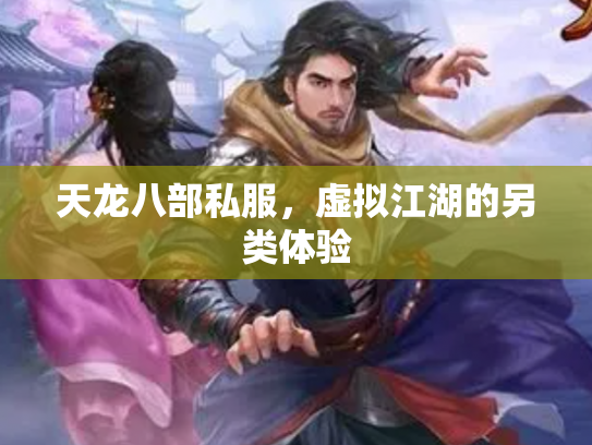天龙八部私服，虚拟江湖的另类体验