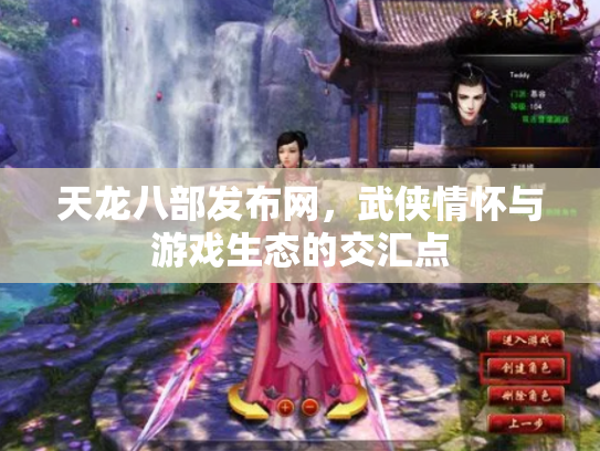 天龙八部发布网，武侠情怀与游戏生态的交汇点