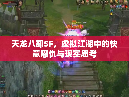 天龙八部SF，虚拟江湖中的快意恩仇与现实思考