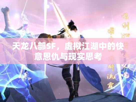 天龙八部SF，虚拟江湖中的快意恩仇与现实思考