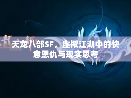 天龙八部SF，虚拟江湖中的快意恩仇与现实思考